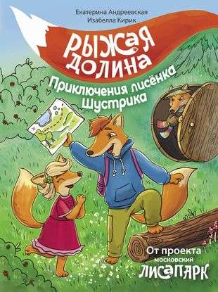 Rudā ieleja. Līša Šustika piedzīvojumi