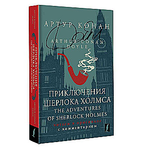 Šerloka Holmsa piedzīvojumi = The Adventures of Sherlock Holmes: lasām oriģinālā ar komentāru