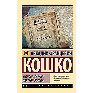 Kriminālā pasaule cara Krievijā