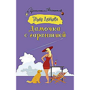 Dāmīte ar garantiju