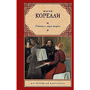 Romāns par divām pasaulēm