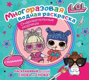 L.O.L. Surprise. Daudzreizējā ūdens krāsošana. Šarmantās modes dāmas