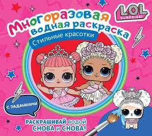 L.O.L. Surprise. Daudzreizējā ūdens krāsošana. Stilīgas skaistules