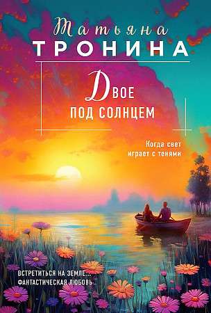 Divi zemes saulē Ārpuszemes jūtas