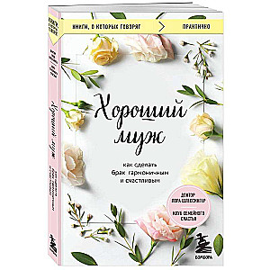 Labi vīrs. Kā padarīt laulību harmonisku un laimīgu