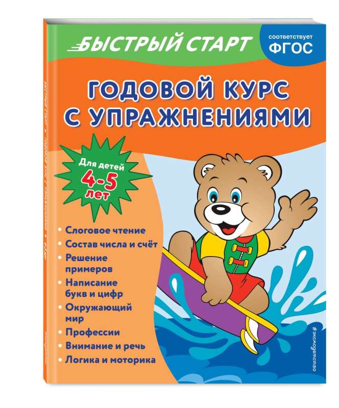 Gada kurss ar uzdevumiem: bērniem no 4-5 gadiem