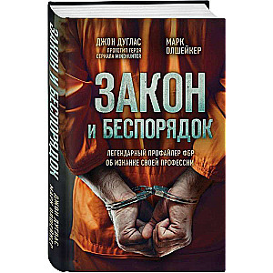 Likums un nekārtība. Leģendārais FIB profilers par savas profesijas iekšējo pusi