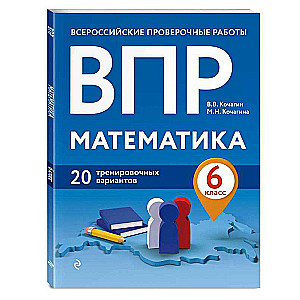 VPR. Matemātika. 6. klase. 20 treniņu variantu