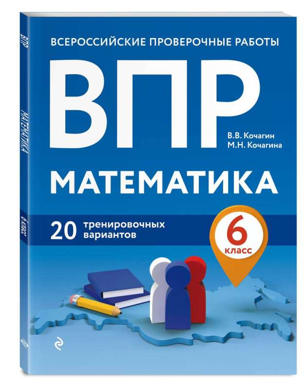 VPR. Matemātika. 6. klase. 20 treniņu variantu