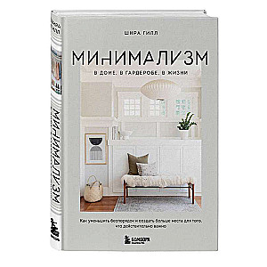 Minimalisms mājās, skapī, dzīvē. Kā samazināt nekārtību un radīt vairāk vietas tam, kas patiešām ir svarīgs