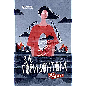 Aiz horizonta. Divas stāsti
