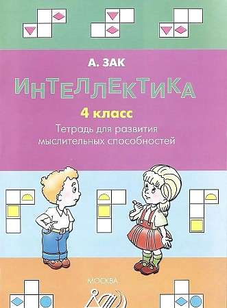 Интеллектика. 4 класс. Рабочая тетрадь для развития мыслительных способностей 