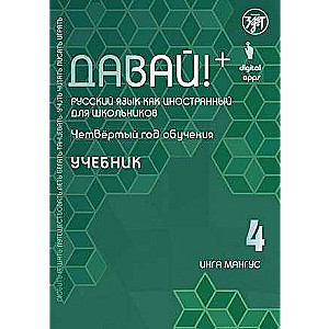 Davai! Krievu valoda kā svešvaloda skolēniem. Ceturtā mācību gada grāmata