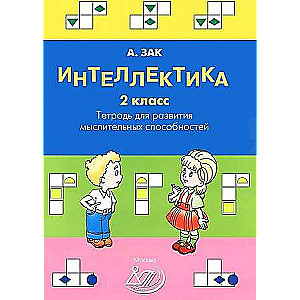 Intelektika. 2. klase. Darba burtnīca domāšanas spēju attīstībai
