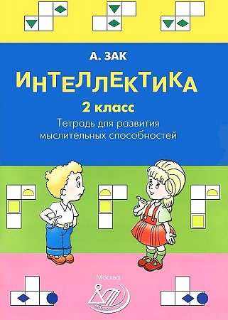 Интеллектика. 2 класс. Рабочая тетрадь для развития мыслительных способностей 