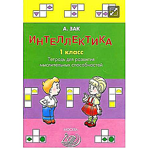 Intelektika. 1. klase. Darba burtnīca domāšanas spēju attīstīšanai
