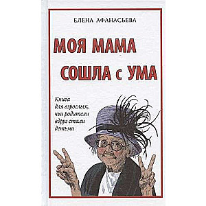 Mana māte ir sajukusi prātā. Grāmata pieaugušajiem, kuru vecāki pēkšņi kļuvuši par bērniem