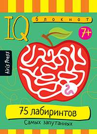 Умный блокнот. 75 лабиринтов. Самых запутанных