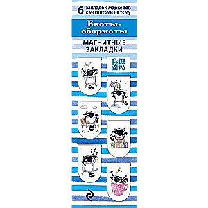 Магнитные закладки. Еноты - Обормоты