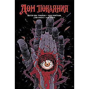 Дом Покаяния