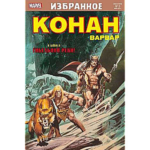 Konans-barbārs. Nelaimīgās upes noslēpums
