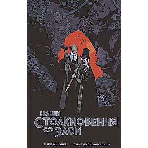 Наши столкновения со Злом