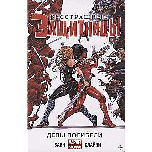 Bailīgās Aizsardzības. 1. sējums. Nāvīgas Meitenes
