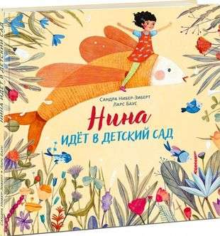 Nina iet uz bērnudārzu