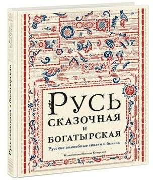 Русь сказочная и богатырская. Русские волшебные сказки и былины