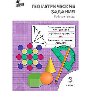 Ģeometriskie uzdevumi. 3. klase. Darba burtnīca. FGO