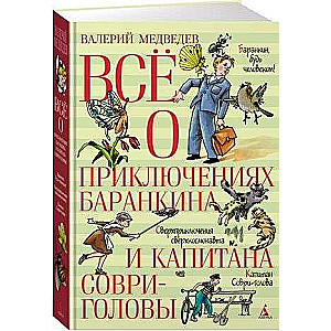 Всё о приключениях Баранкина и Капитана Соври-головы
