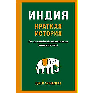 Indija. Īsa vēsture. No senākās civilizācijas līdz mūsdienām