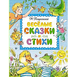 Priecīgas pasakas un dzejoļi