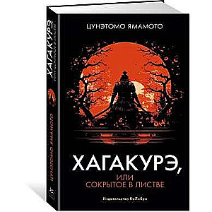 Hagakurē, vai Slēptais lapotnē