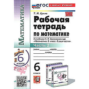 Matemātika. 6. klase. Darba burtnīca mācību grāmatai N. J. Vilenkinam un citiem. 2 daļās. 2. daļa.