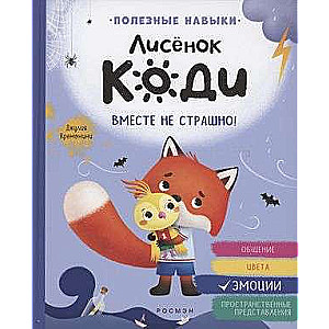 Lapsi Kodi. Kopā nav bail! Emocijas