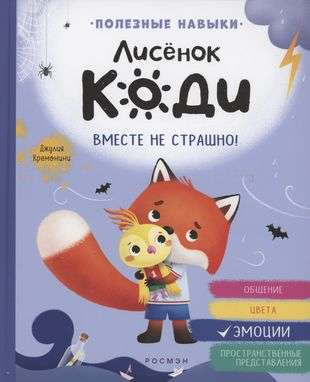 Lapsi Kodi. Kopā nav bail! Emocijas