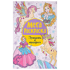 Megaraskrāsošana. Princeses un vienradži.