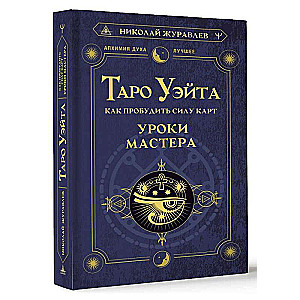 Tarot Vaita. Kā pamodināt karšu spēku. Meistara mācības