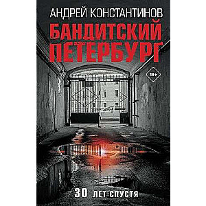 Bandītiskais Pēterburga