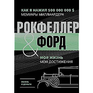 Dzīve un nauda. Kā es ieguvu 500 000 000. Miljardiera memuāri. Mana dzīve. Mani sasniegumi