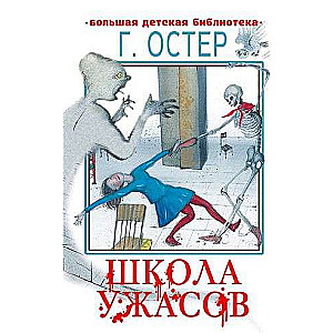 Школа ужасов