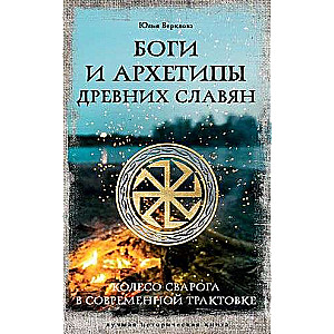 Dievi un arhetipi senajiem slāviem. Svaroga ritenis mūsdienu interpretācijā
