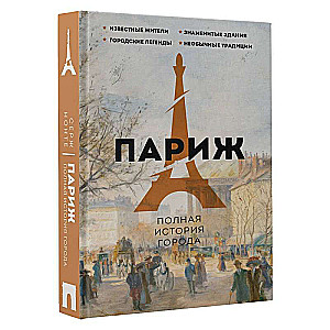 Париж. Полная история города