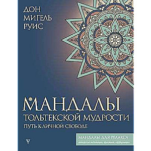 Tolteku gudrības mandalas: ceļš uz personīgo brīvību