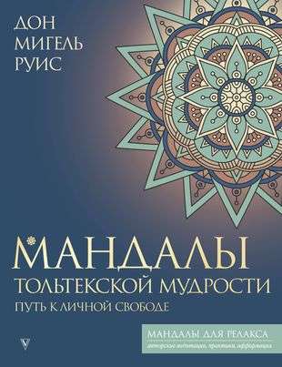 Tolteku gudrības mandalas: ceļš uz personīgo brīvību