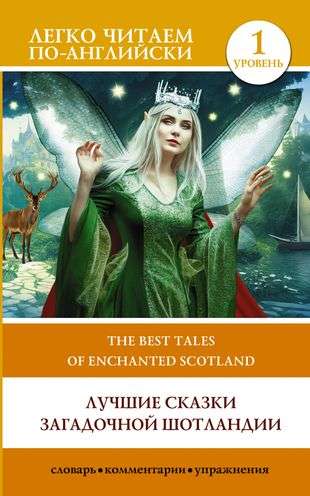 Labākās pasakas noslēpumainās Skotijas. Līmenis 1 = The Best Tales of Enchanted Scotland