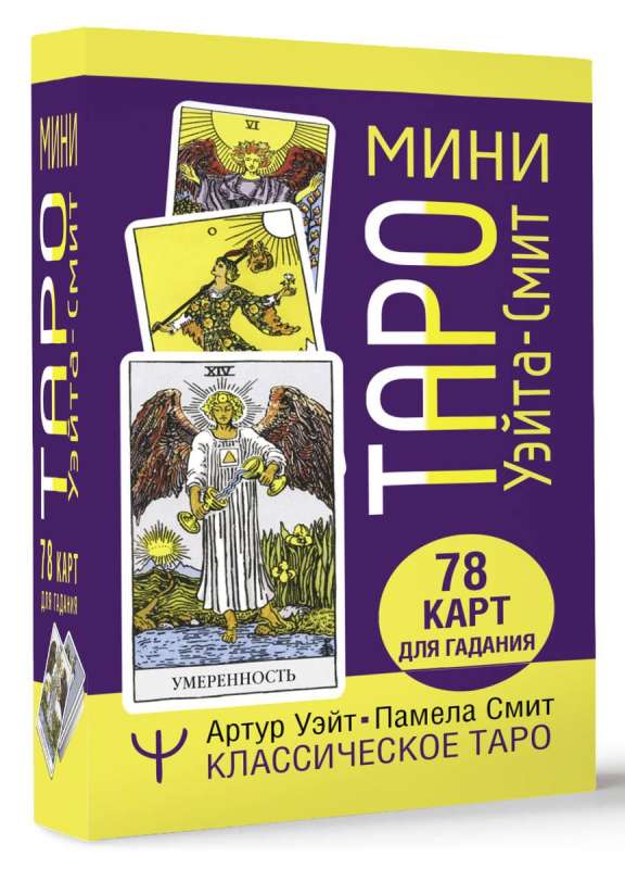 Mini Taro Veita-Smita. Klasiskā taro. 78 kārtis pareģošanai
