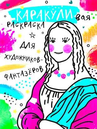 Mākslinieku fantāzētāju