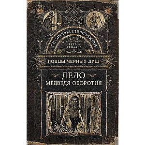 Melno dvēseļu mednieki. Lāča-izsistā lieta